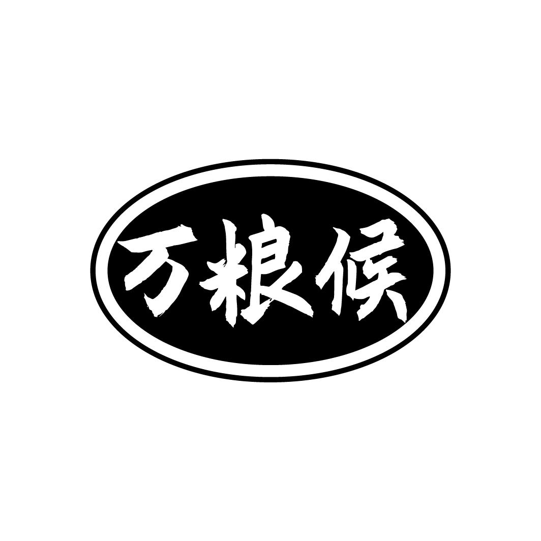 万粮候
