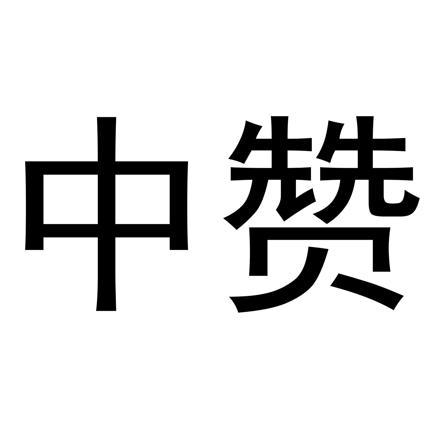 中赞