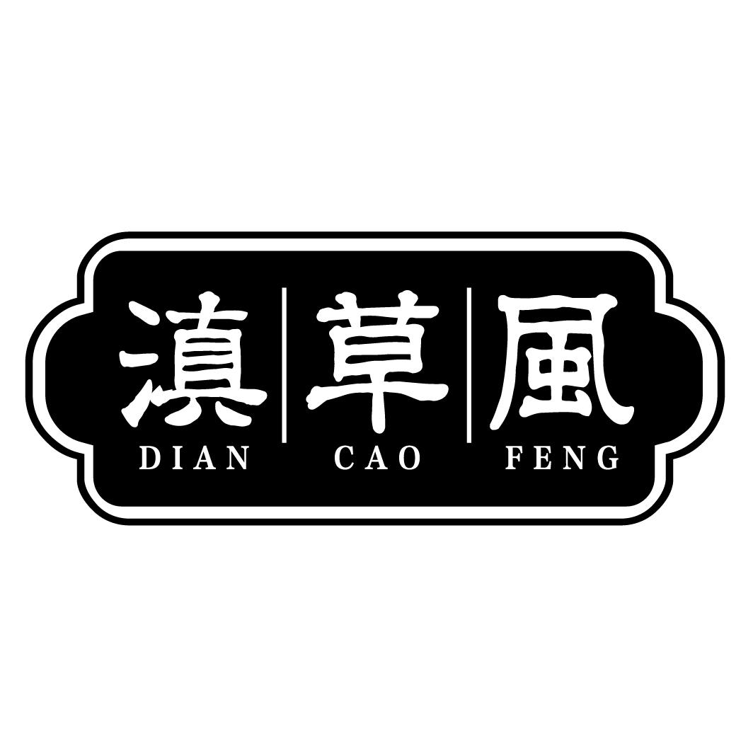 滇草风