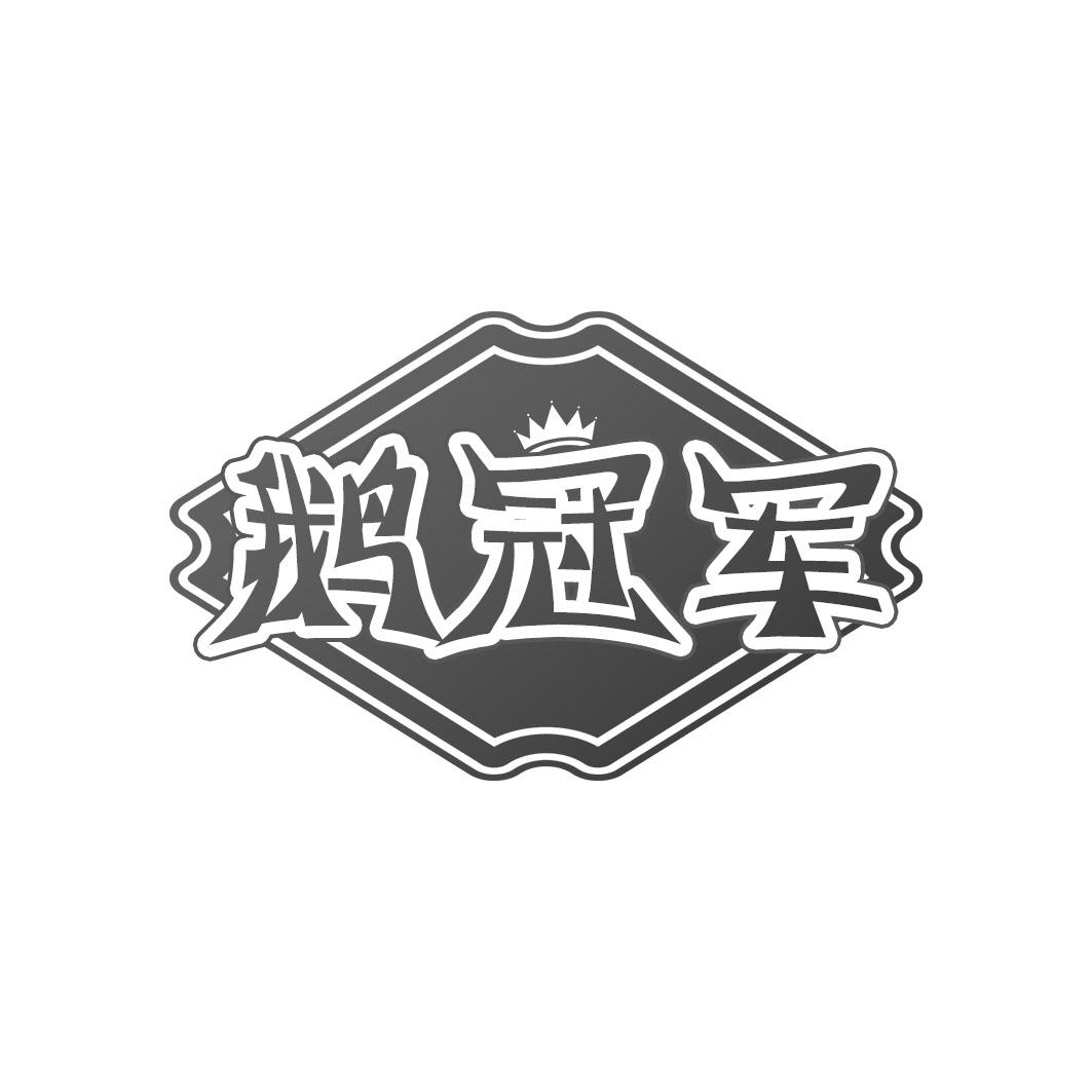 鹅冠军