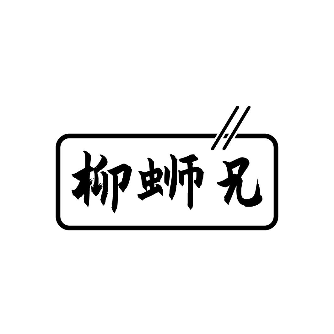 柳蛳兄

