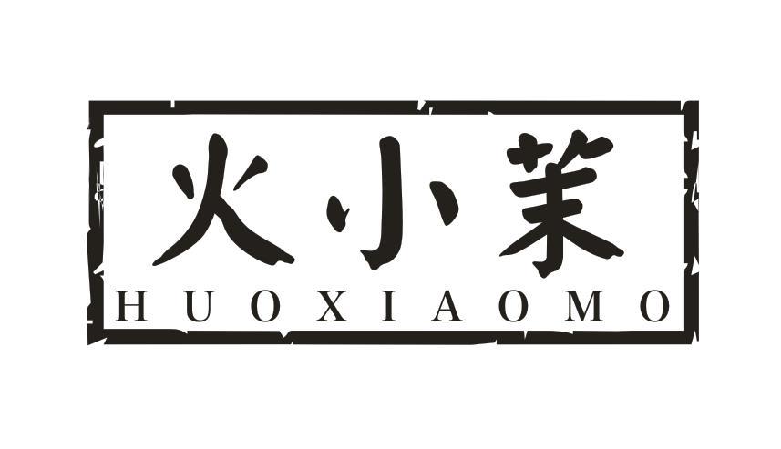 火小茉