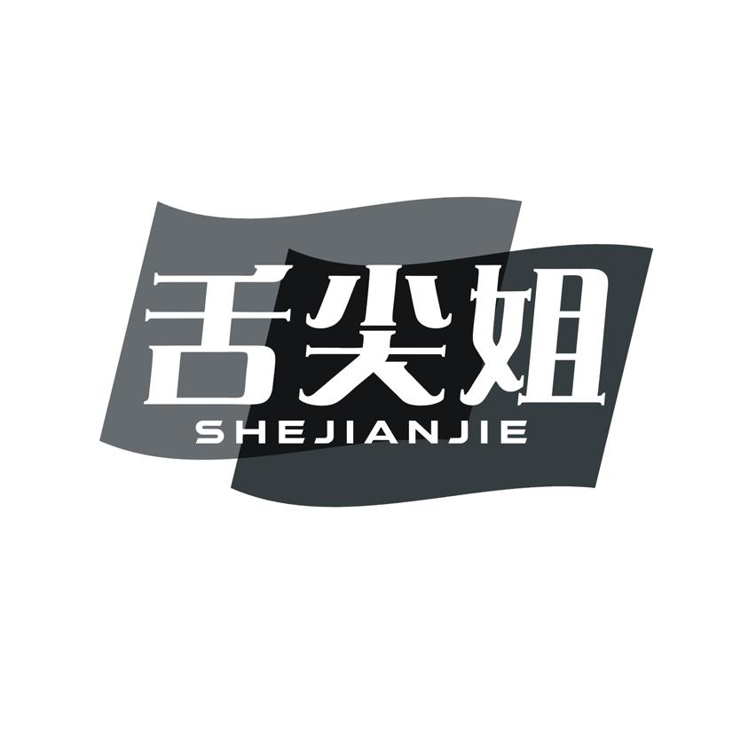 舌尖姐