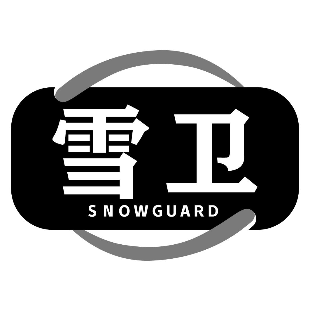 雪卫SNOWGUARD
