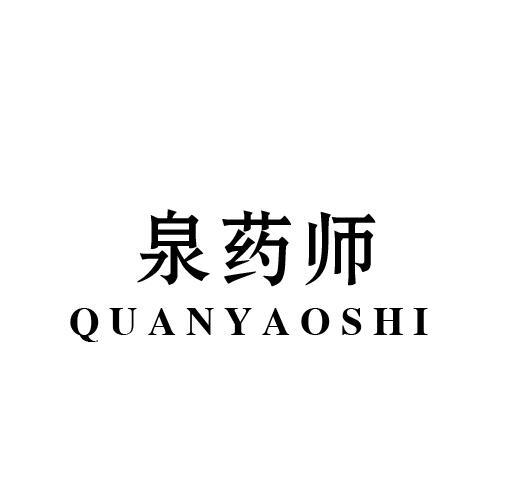泉药师