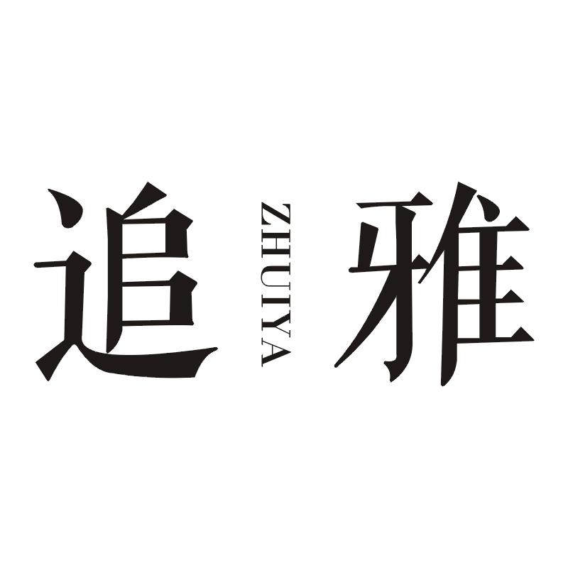 追雅