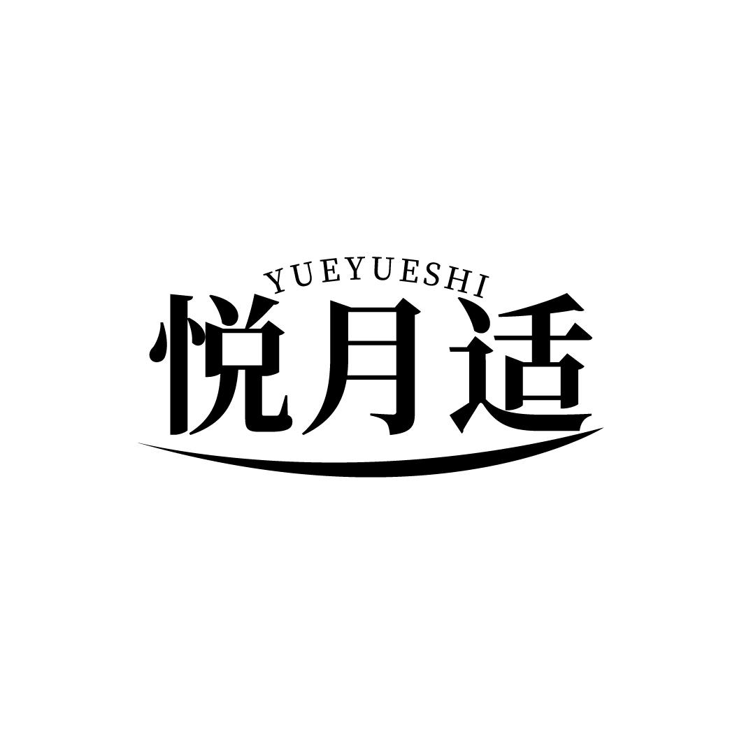 悦月适
YUEYUESHI