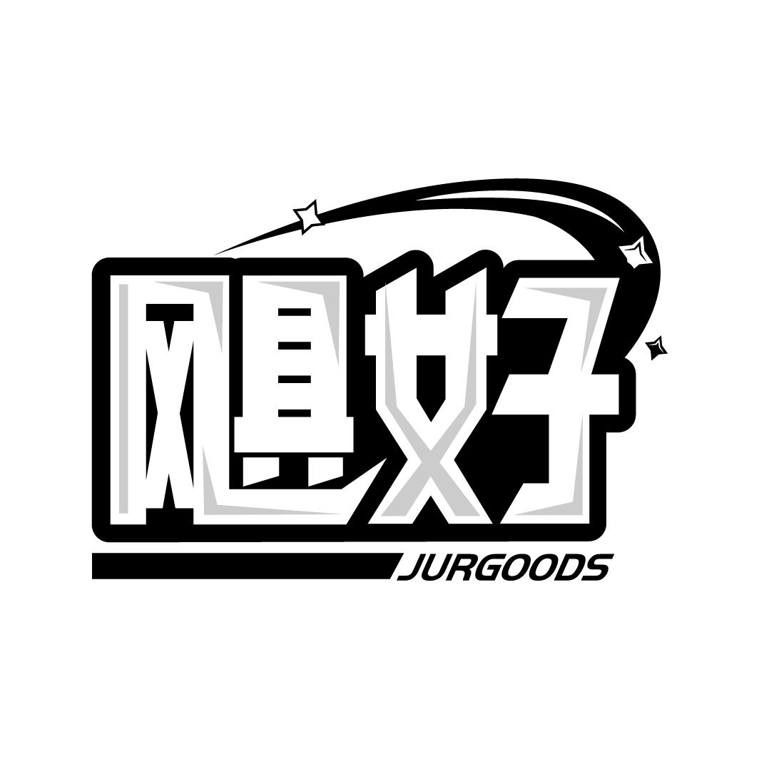 飓好
JURGOODS