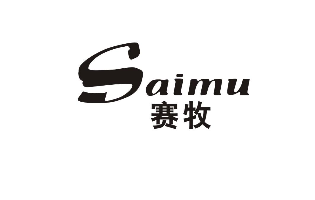 赛牧
