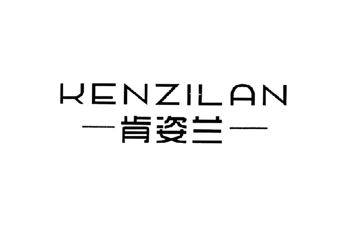 肯姿兰