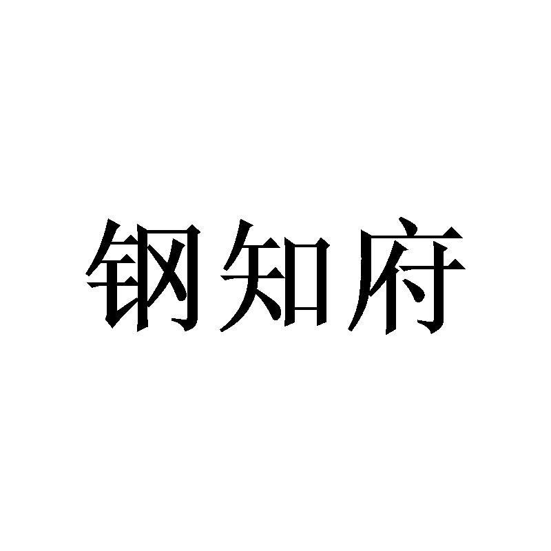 钢知府