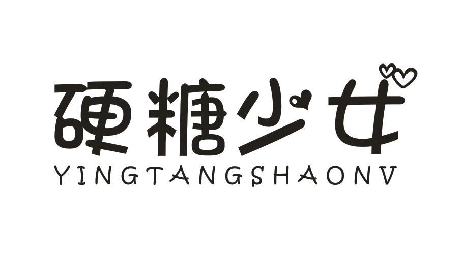 硬糖少女