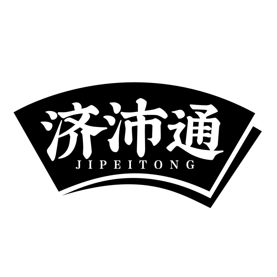 济沛通JIPEITONG