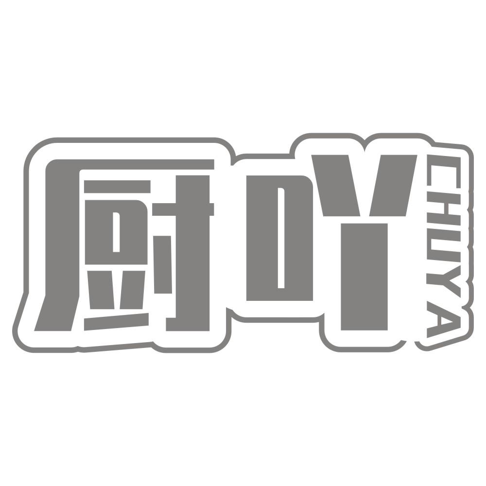 厨吖CHUYA