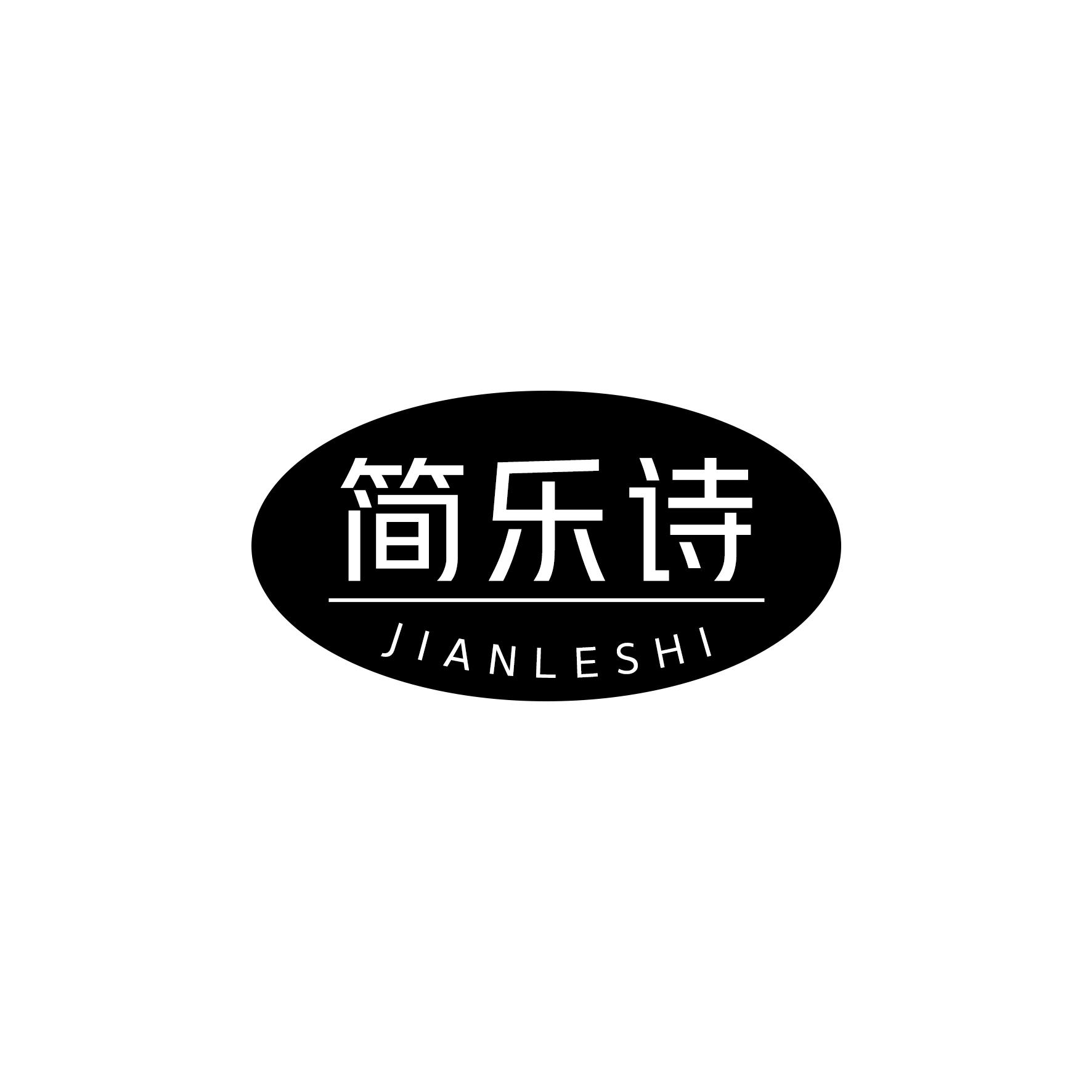 简乐诗