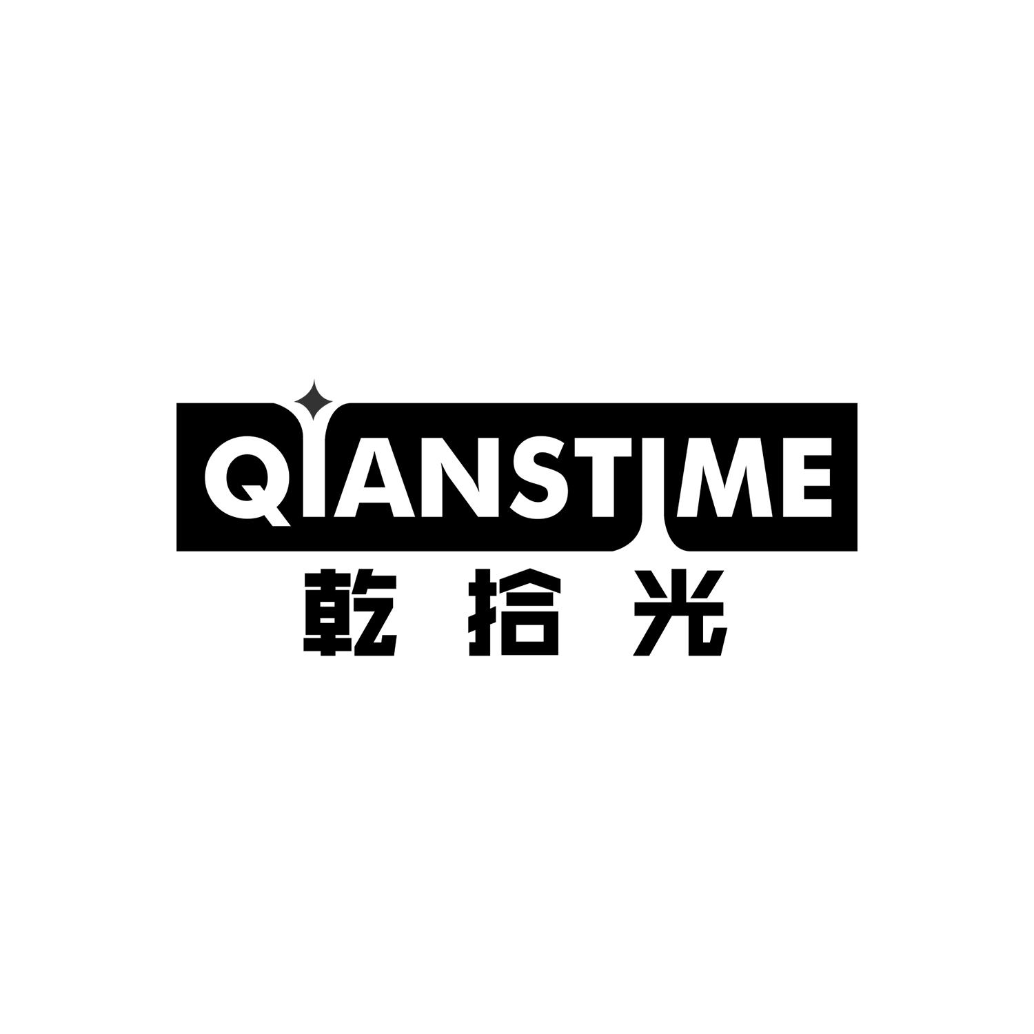 乾拾光
QIANSTIME