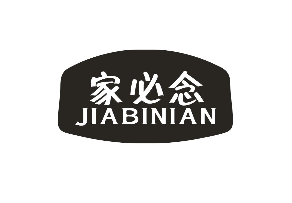 家必念 