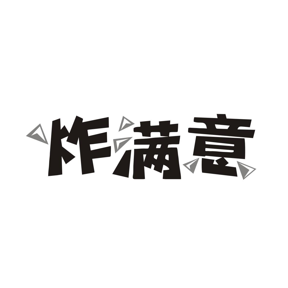 炸满意