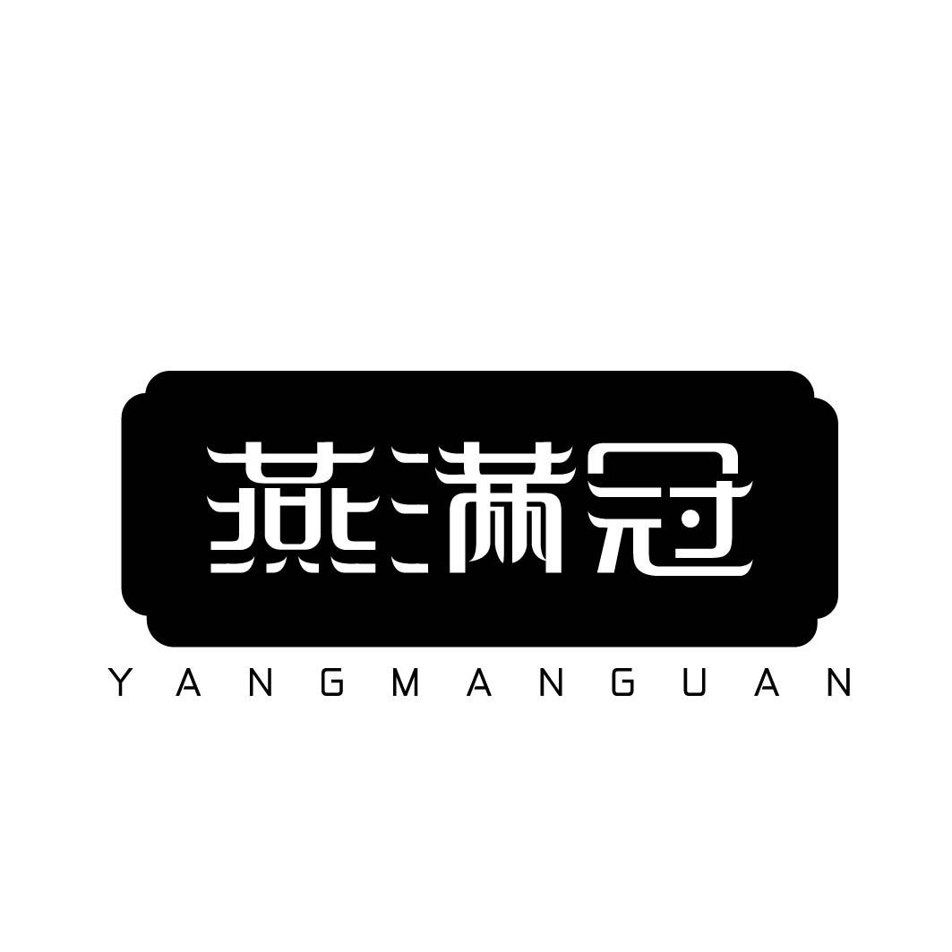 燕满冠 YANGMANGUAN 