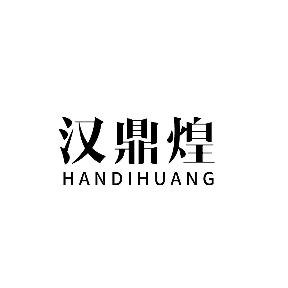 汉鼎煌