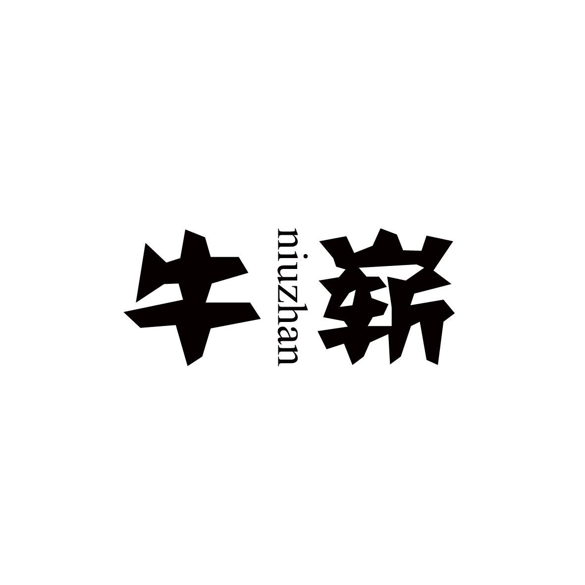 牛崭