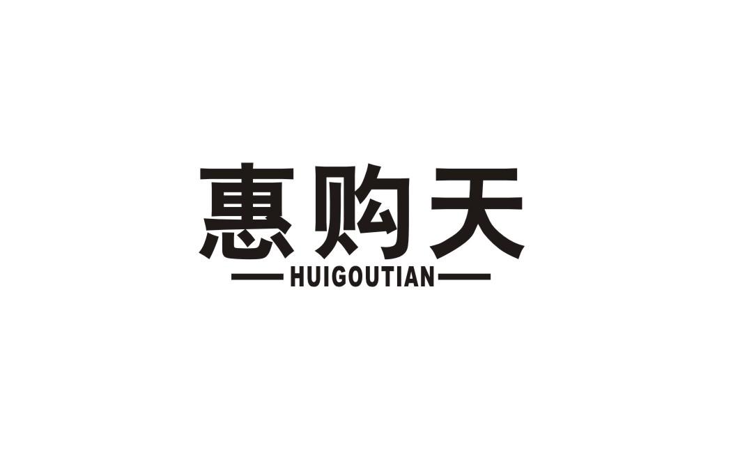 惠购天