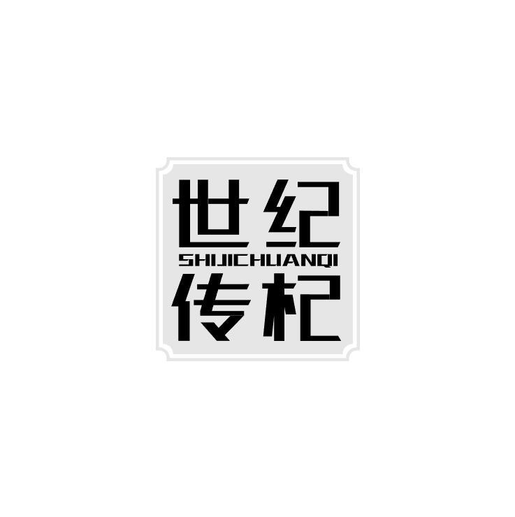 世纪传杞
