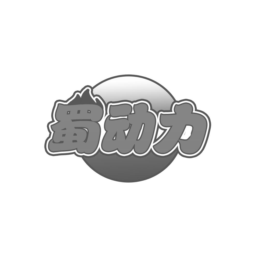 蜀动力