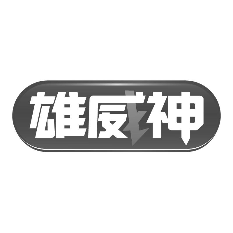 雄威神