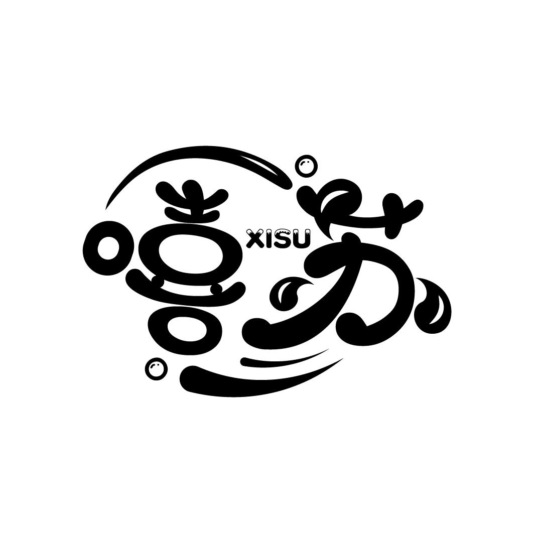 嘻苏
XISU