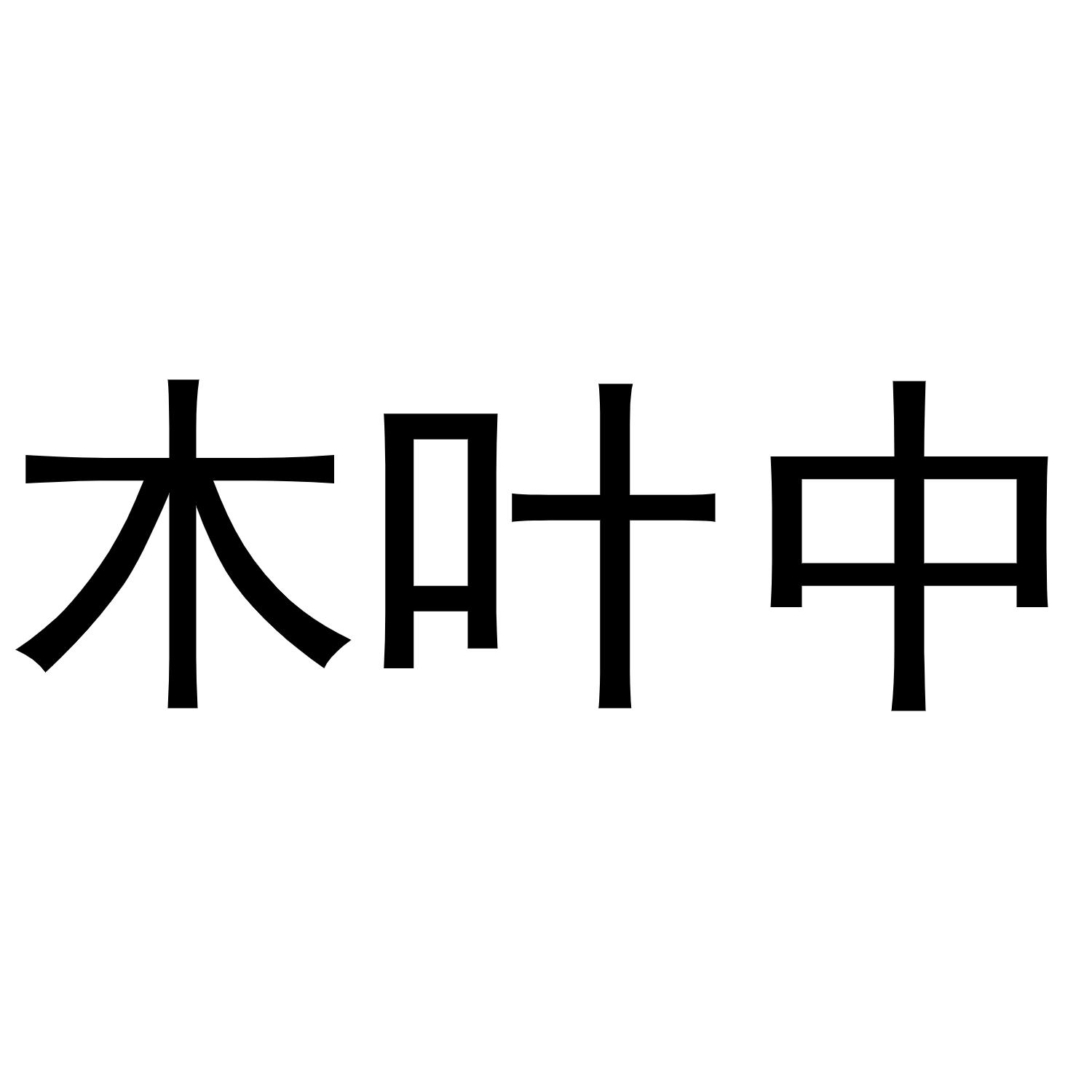 木叶中