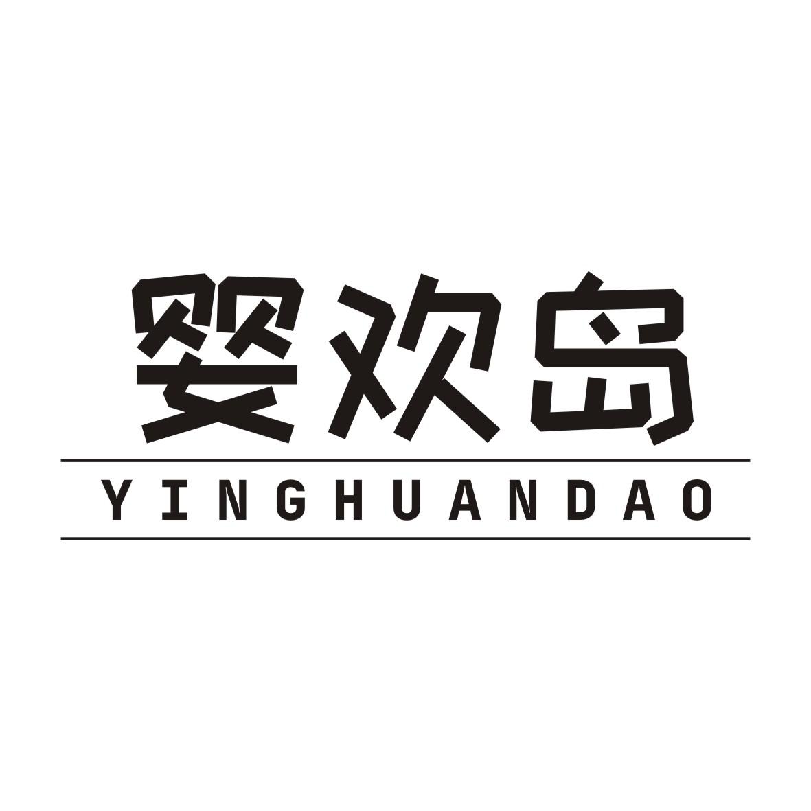 婴欢岛YINGHUANDAO