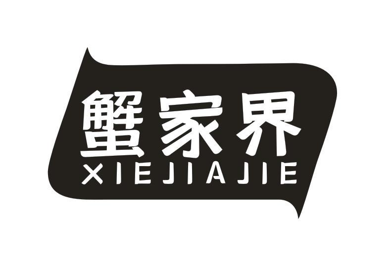 蟹家界