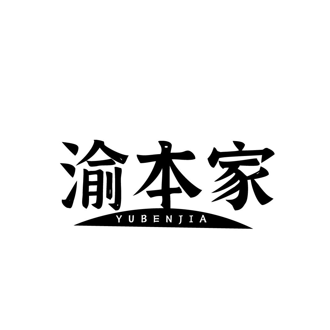 渝本家
YUBENJIA