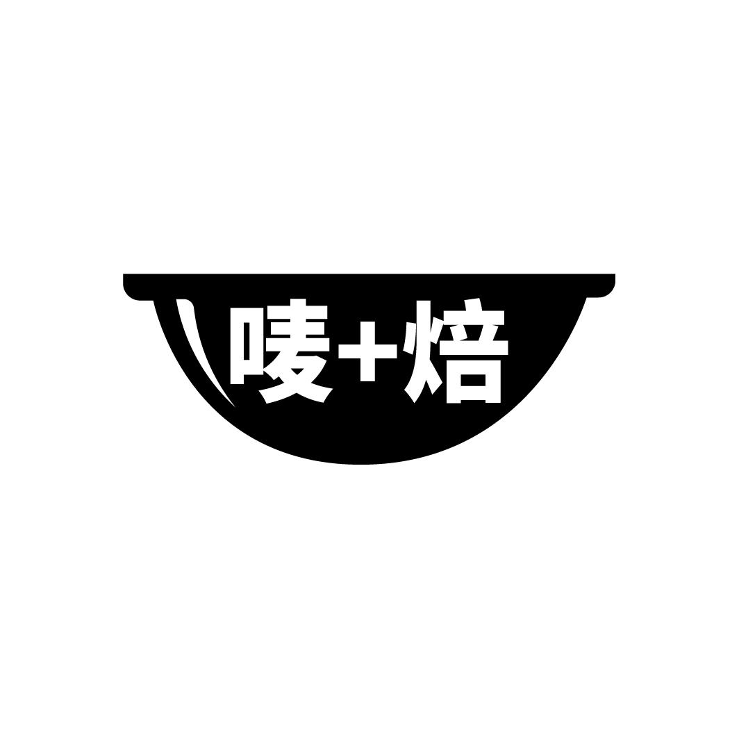唛+焙
