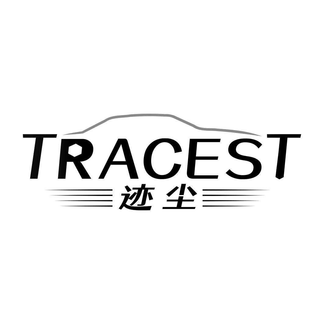 迹尘 TRACEST
