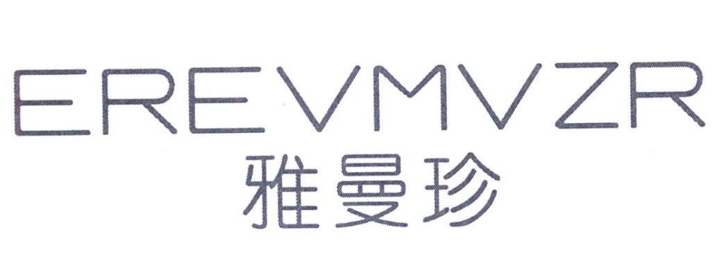 雅曼珍EREVMVZR