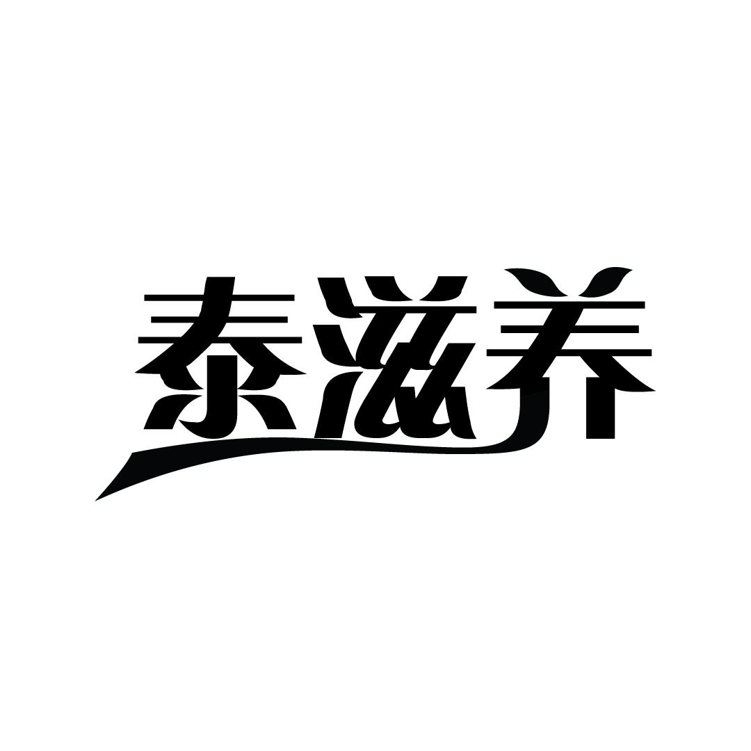 泰滋养