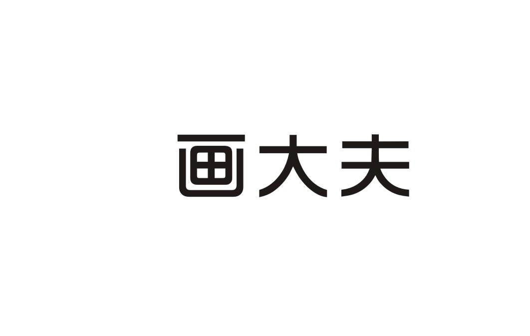 画大夫