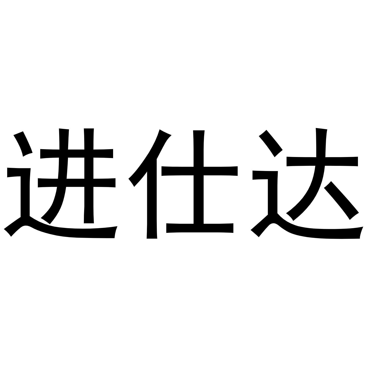 进仕达