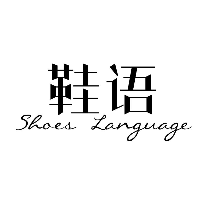 鞋语 SHOES LANGUAGE