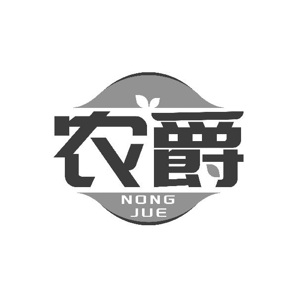 农爵NONGJUE