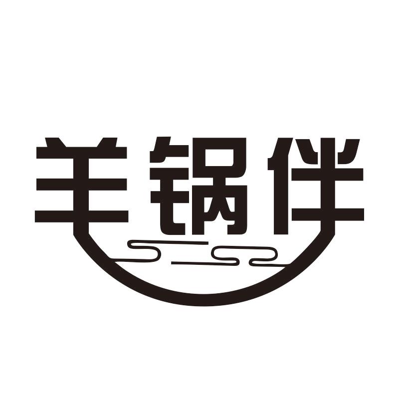 羊锅伴