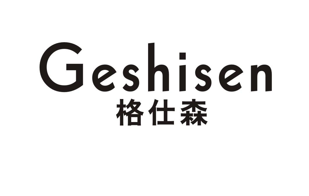 格仕森