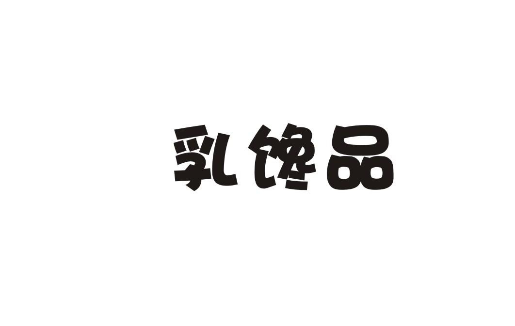 乳馋品