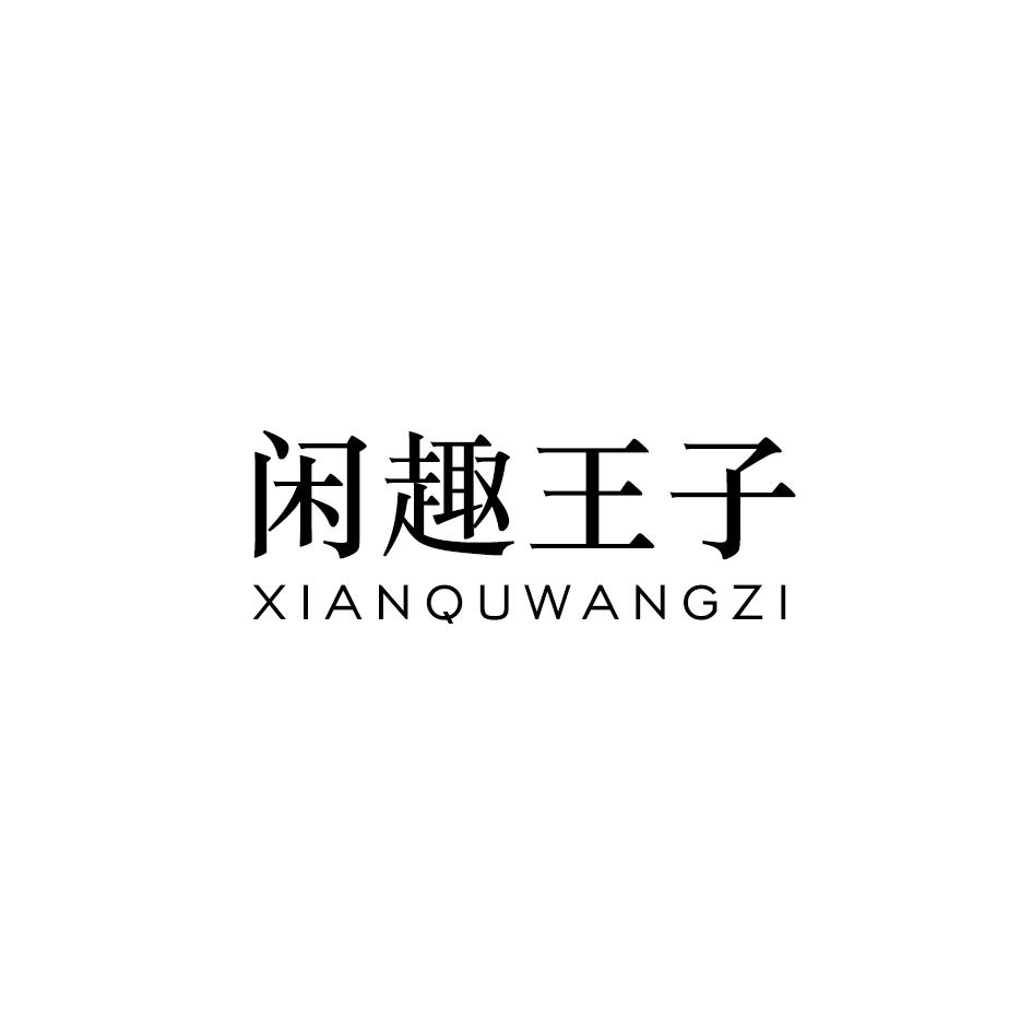 闲趣王子