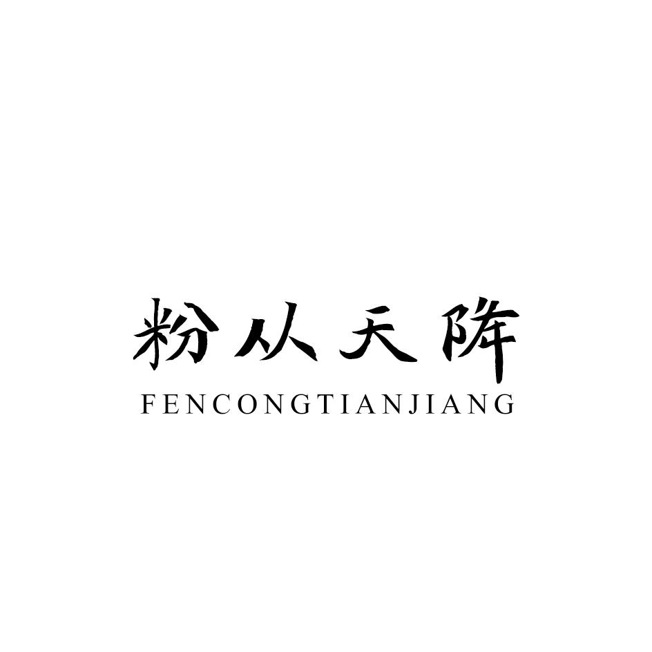 粉从天降
