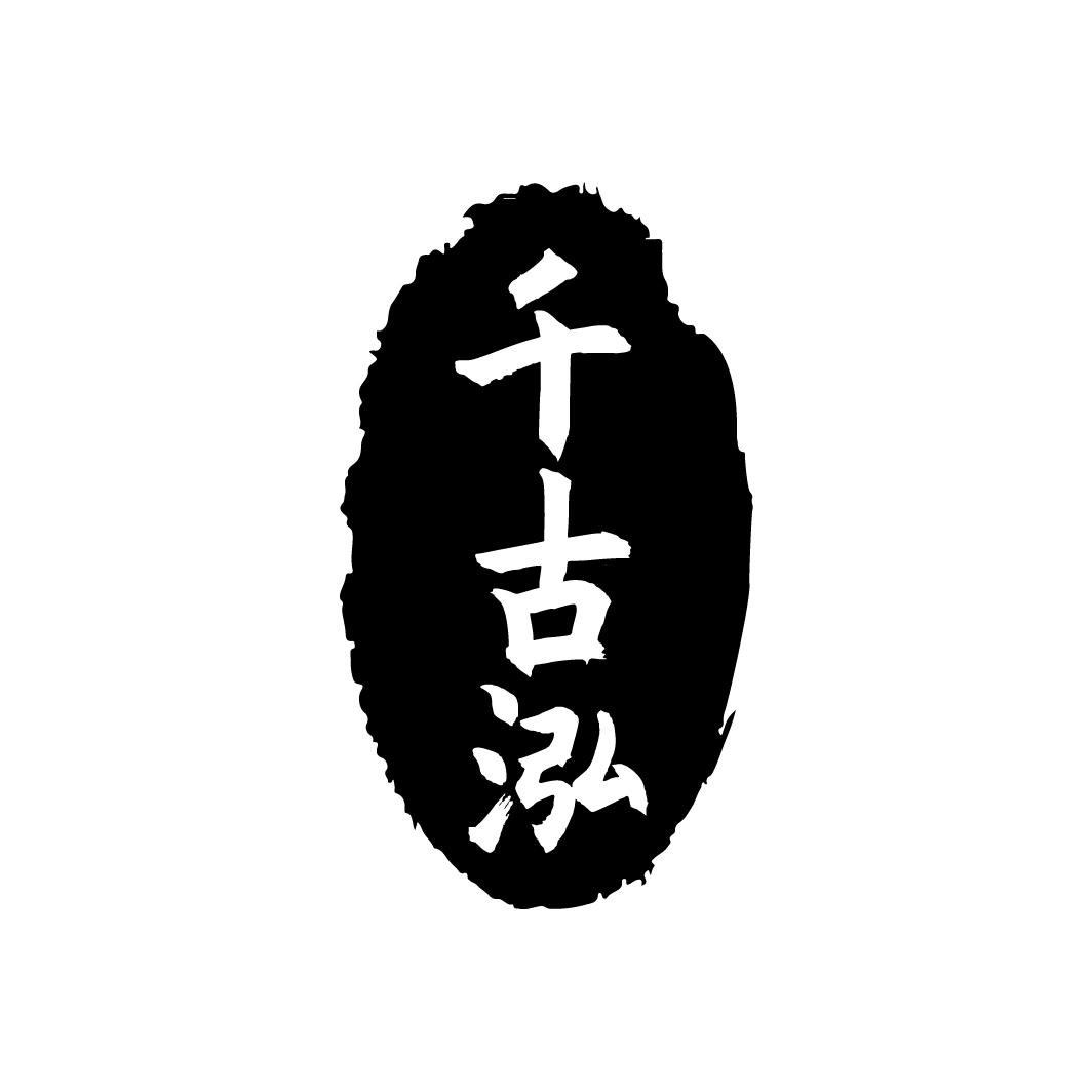 千古泓