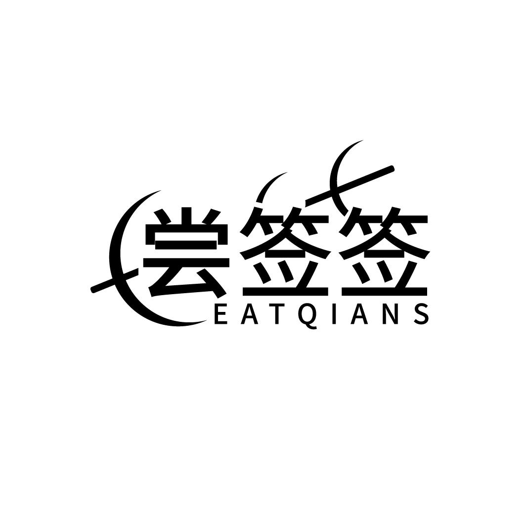 尝签签
EATQIANS