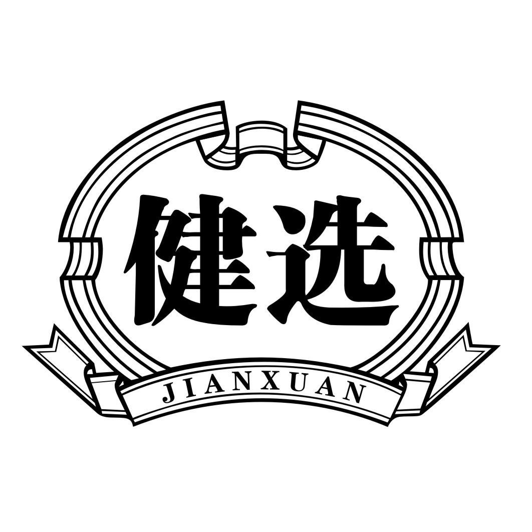健选JIANXUAN